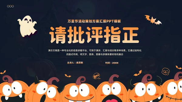 万圣节活动策划方案汇报PPT模板