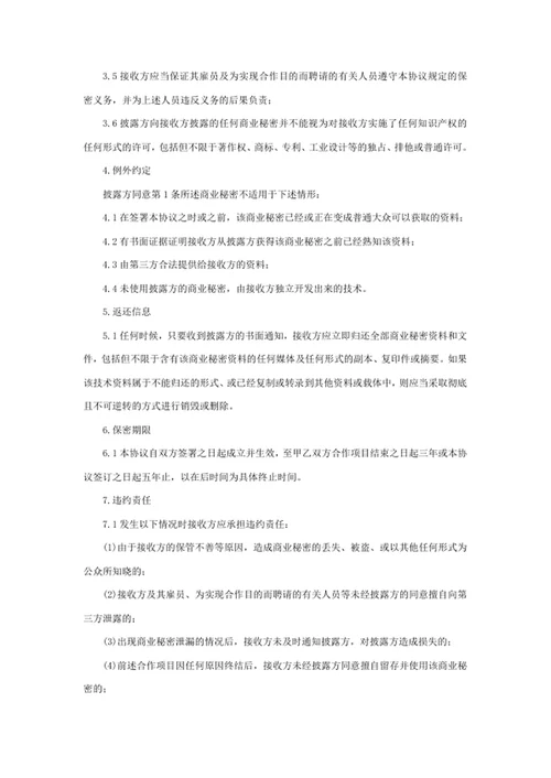 商业合作保密协议