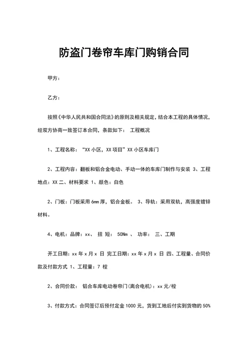防盗门卷帘车库门购销合同