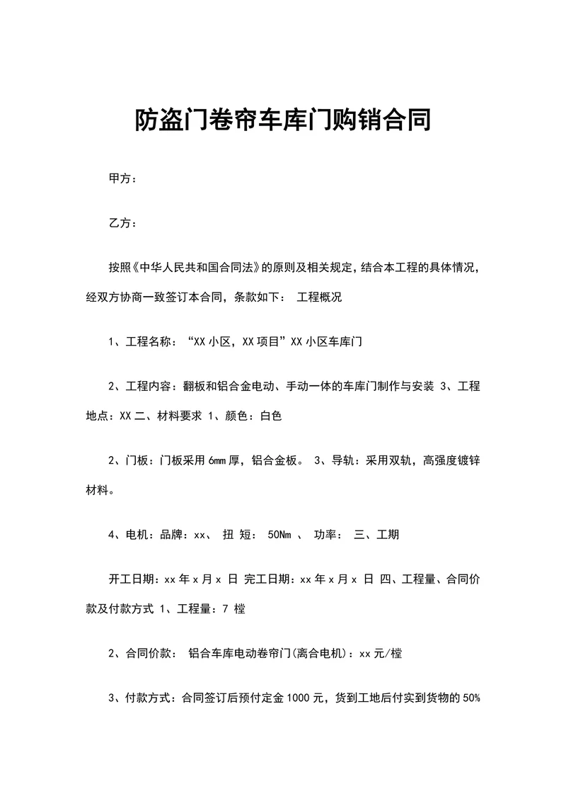 防盗门卷帘车库门购销合同
