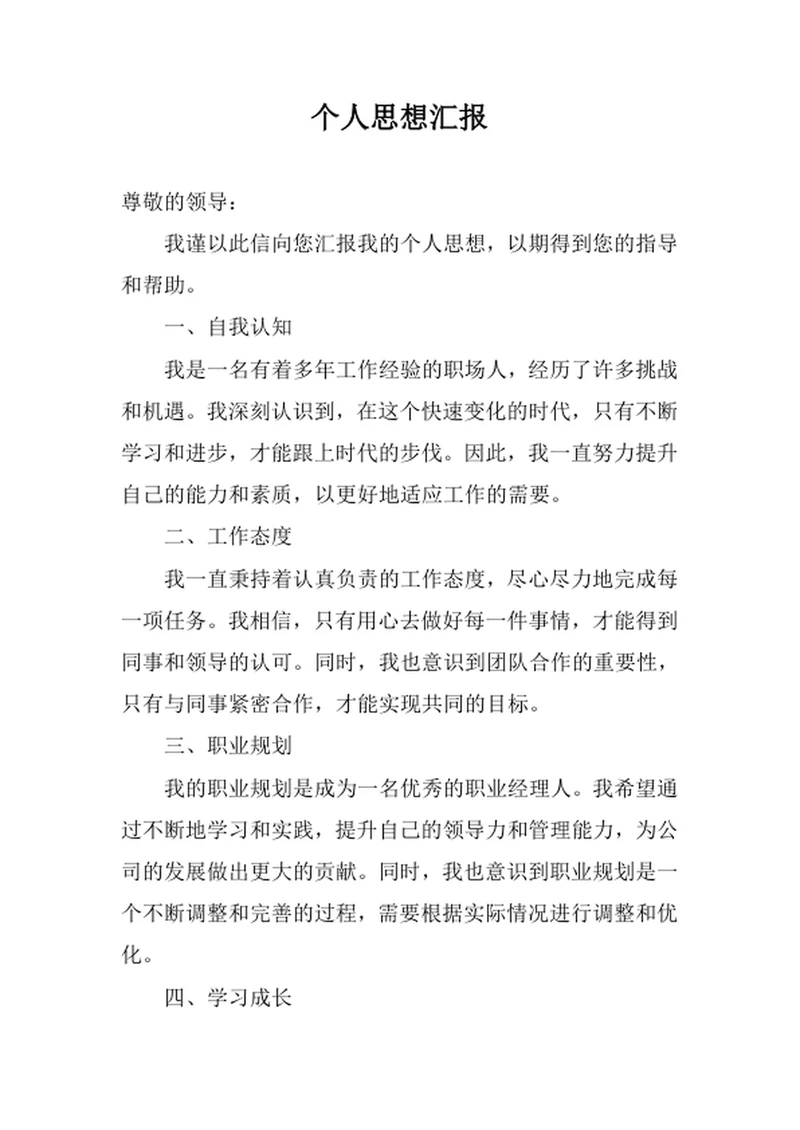 个人思想汇报