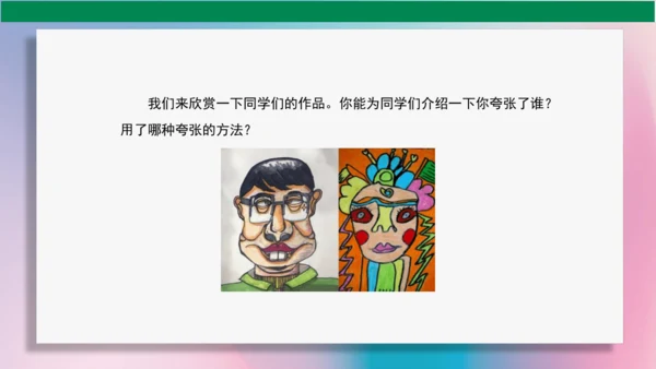 《夸张的脸》PPT课件（29页）