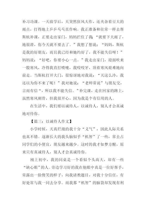 关于以诚待人的作文-1.docx