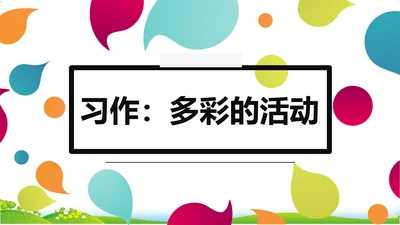 统编版语文六年级上册 第二单元  习作：多彩的活动   课件