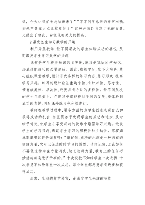 如何提高小学差生的数学成绩.docx