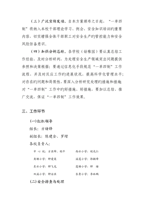 桂东县四都中心小学一单四制实施方案.docx