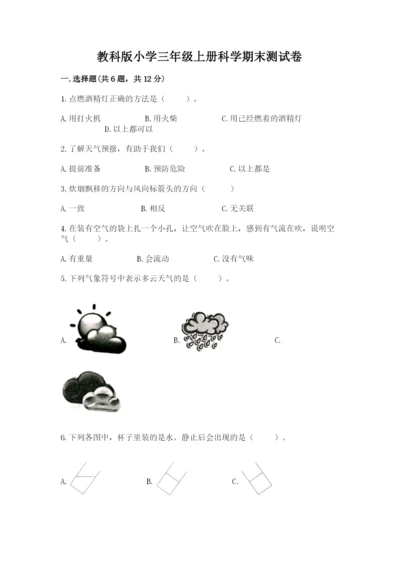 教科版小学三年级上册科学期末测试卷【最新】.docx