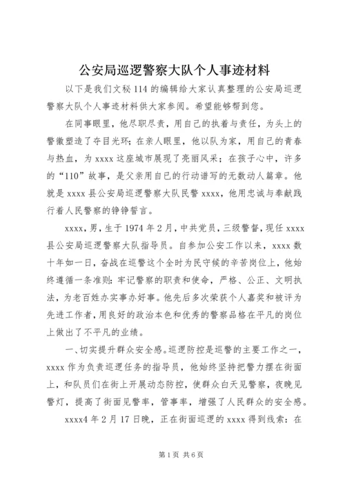 公安局巡逻警察大队个人事迹材料 (2).docx