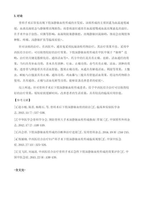 中西医结合治疗骨科手术后下肢深静脉血栓形成54例.docx