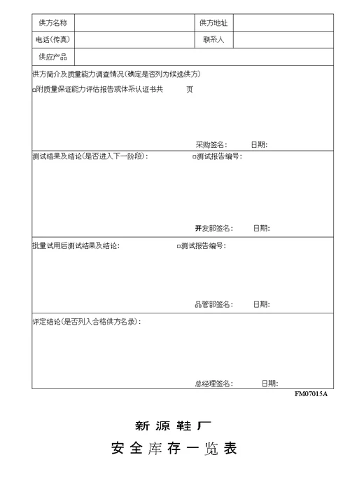 新源鞋厂程序文件采购控制程序