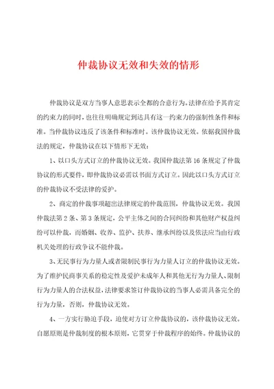 仲裁协议无效和失效的情形