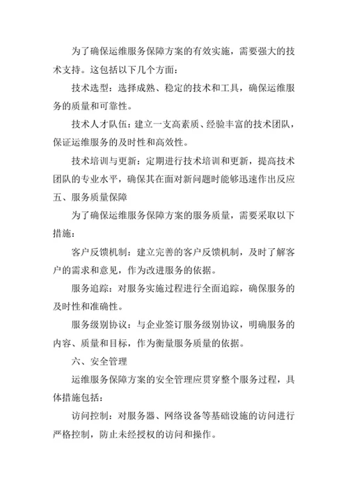 运维服务保障方案