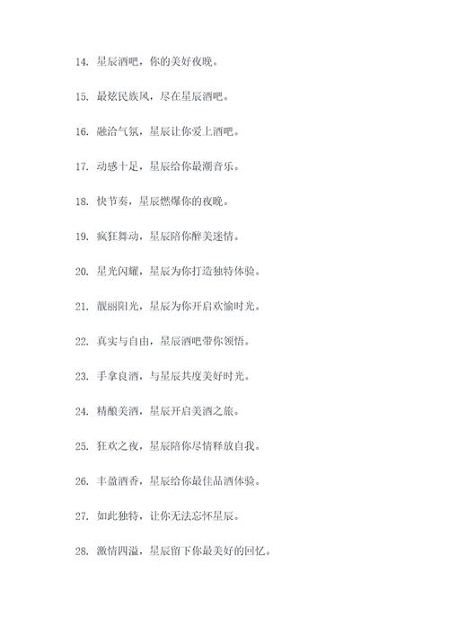 星辰酒吧横幅标语大全
