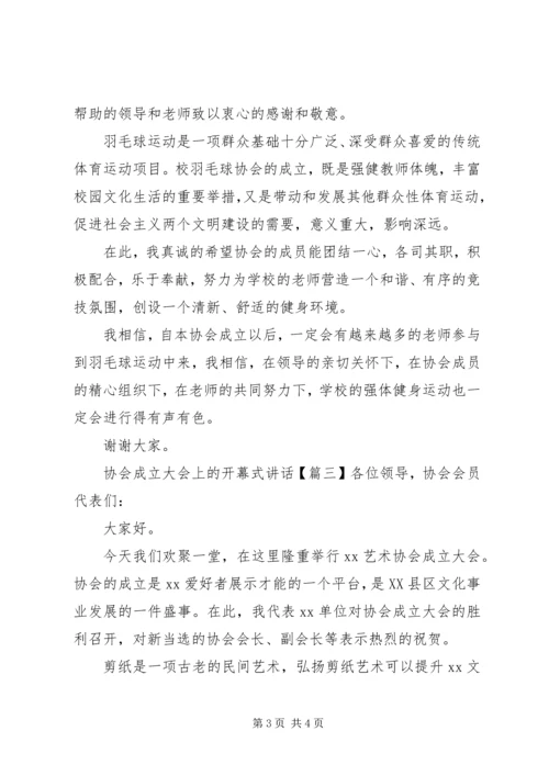 协会成立大会上的开幕式讲话.docx