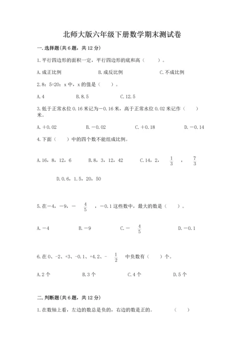 北师大版六年级下册数学期末测试卷免费答案.docx