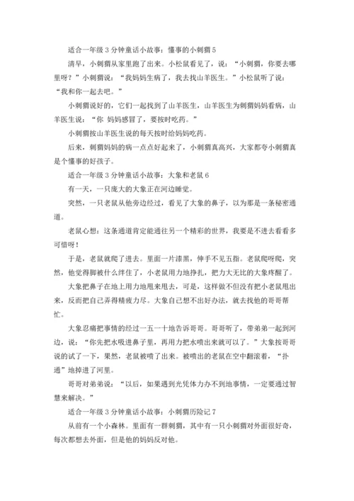 适合一年级3分钟童话小故事十篇.docx