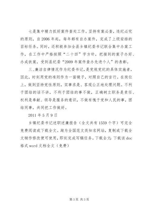 乡镇纪委书记述职述廉报告_1.docx