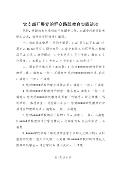 党支部开展党的群众路线教育实践活动.docx