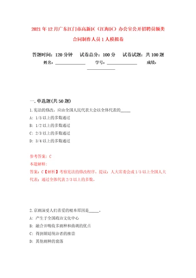 2021年12月广东江门市高新区（江海区）办公室公开招聘员额类合同制作人员1人模拟卷（第8次）