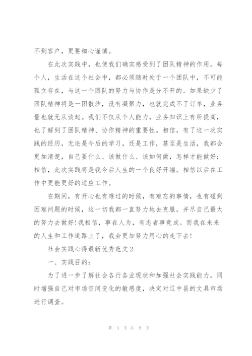 社会实践心得优秀范文5篇.docx