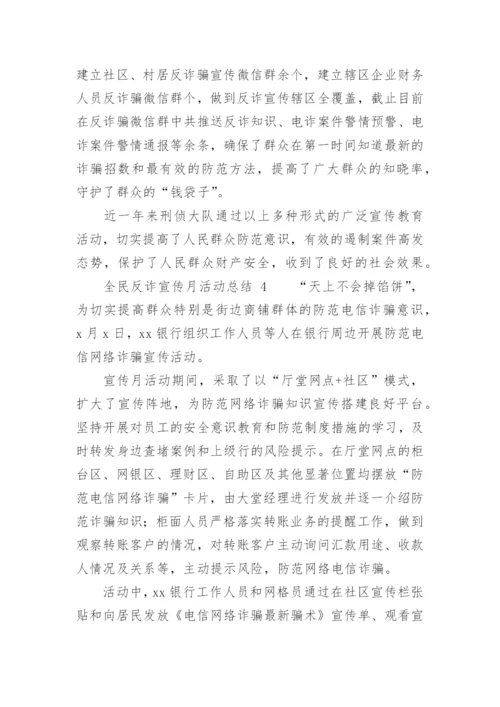 全民反诈宣传月活动总结.docx