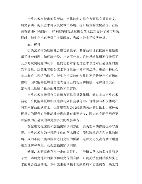 街头艺术的社会政治功能分析