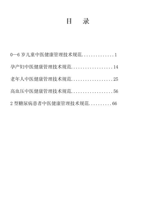 基本公共卫生服务中医药健康管理技术规范68页