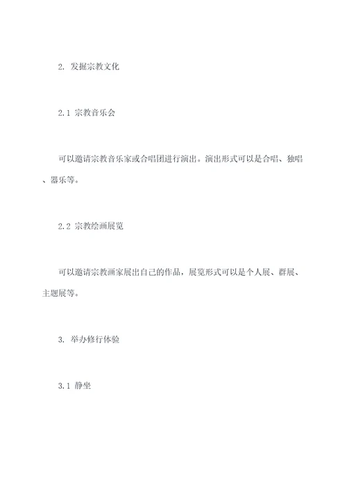 室内宗教活动方案