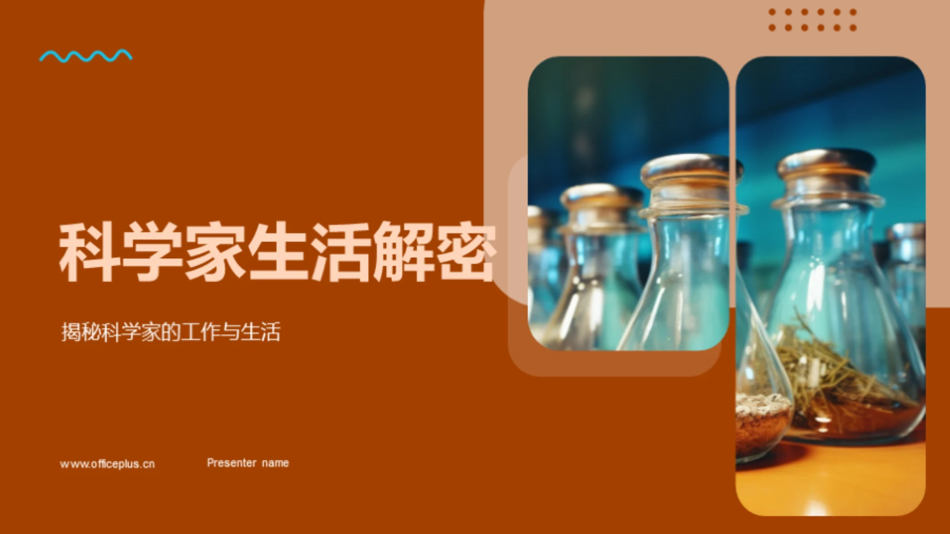 科学家生活解密