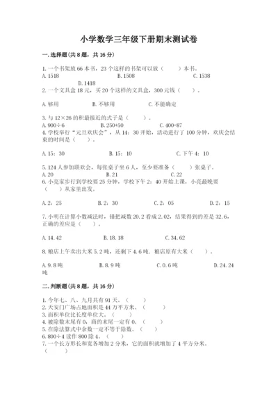 小学数学三年级下册期末测试卷及答案（真题汇编）.docx