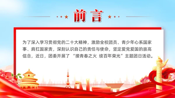 红色党建接青春之火续百年荣光青年团课PPT