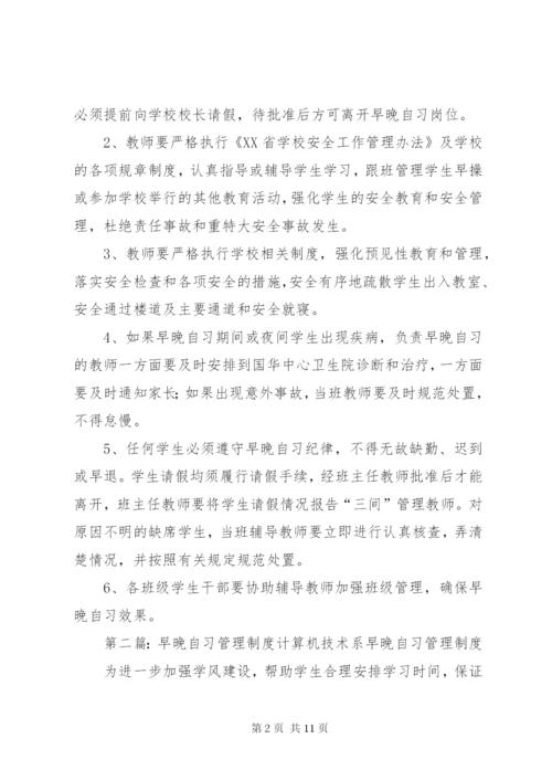 早晚自习安全管理制度.docx