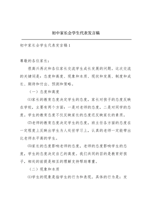 初中家长会学生代表发言稿.docx