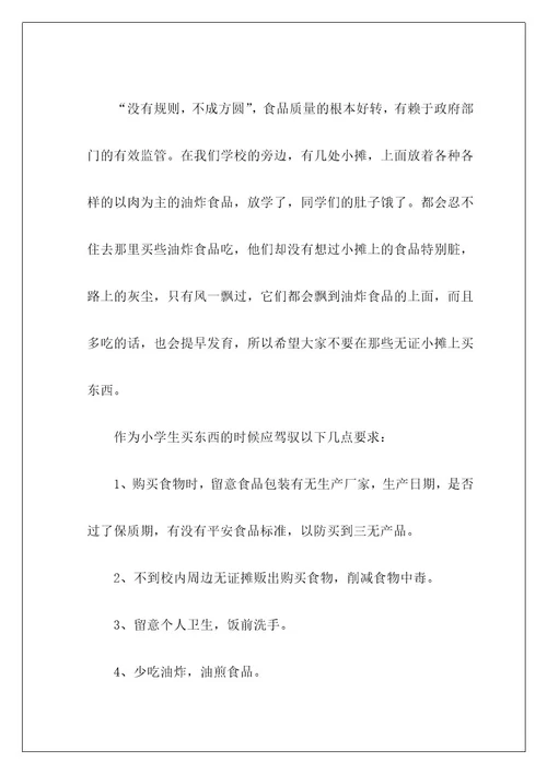 食品安全主题演讲稿2