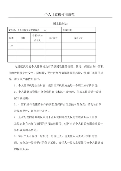 个人计算机使用守则