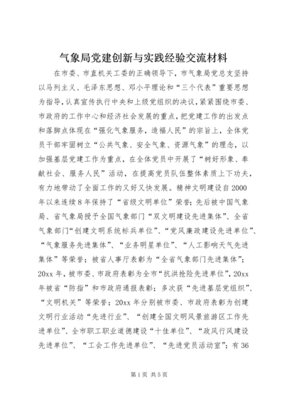 气象局党建创新与实践经验交流材料.docx