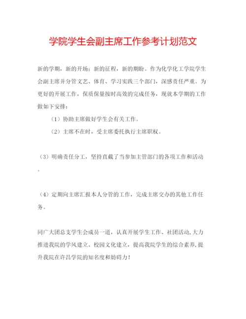 精编学院学生会副主席工作参考计划范文.docx