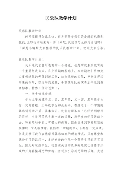 民乐队教学计划.docx