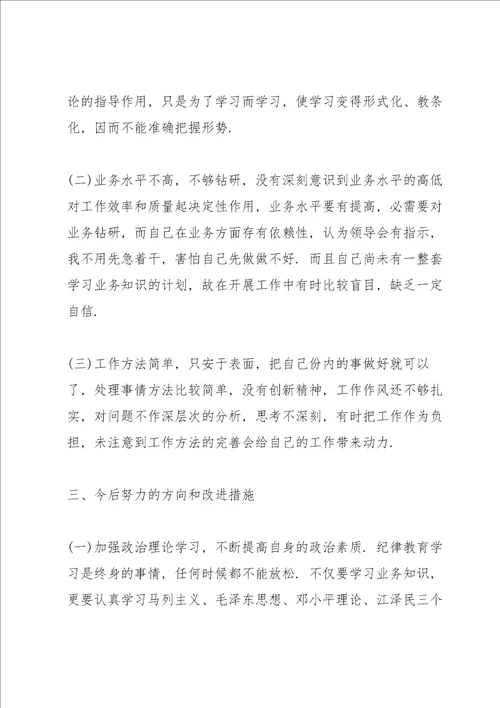 作风纪律整顿组织生活会发言材料