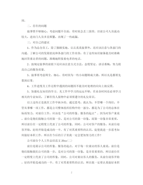 精编之公司前台个人工作总结范文2.docx