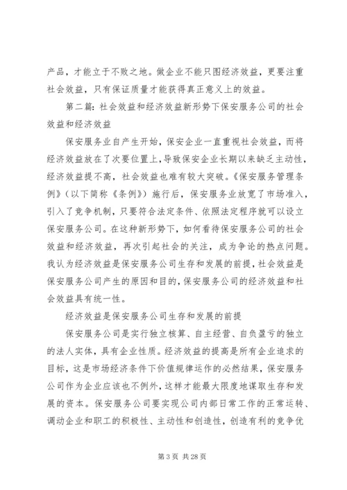 以社会效益转化经济效益精编.docx