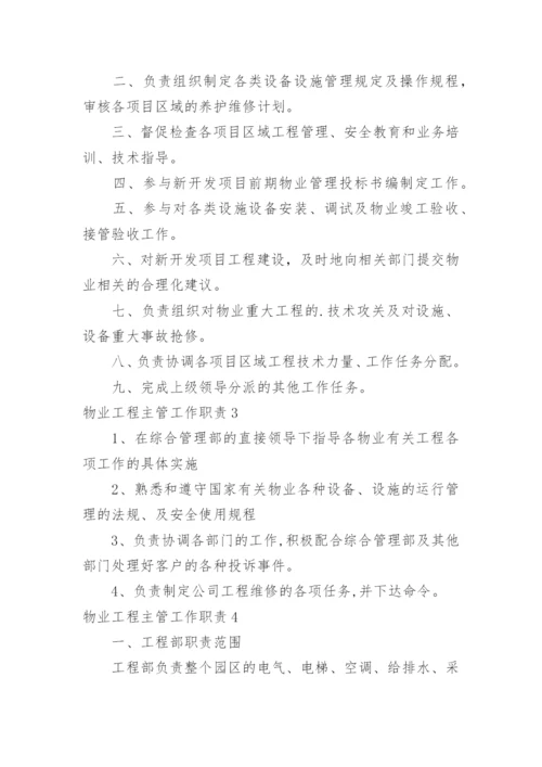 物业工程主管工作职责.docx