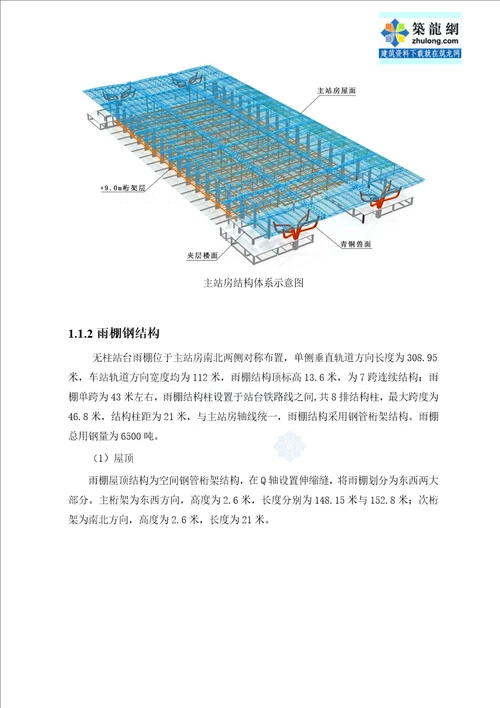 火车站站房及雨棚钢结构安装施工方案