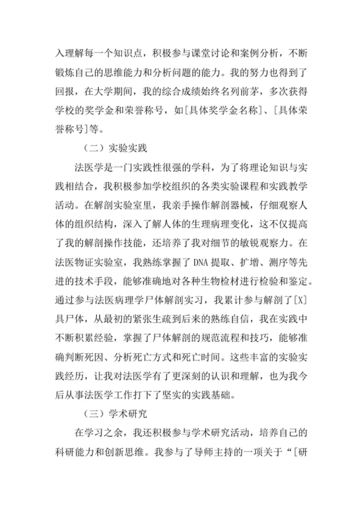 法医学专业求职自荐信