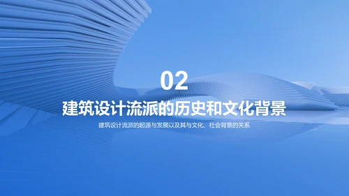 蓝色商务现代建筑设计流派研究报告PPT模板