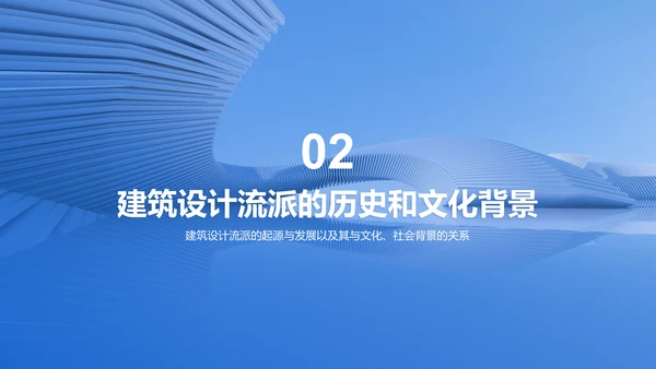 蓝色商务现代建筑设计流派研究报告PPT模板