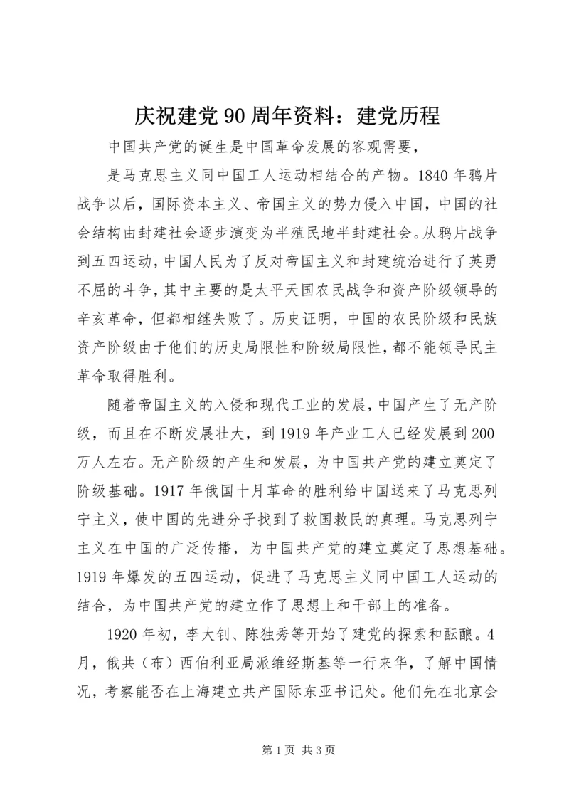 庆祝建党90周年资料：建党历程.docx