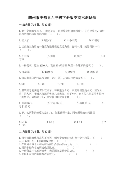 赣州市于都县六年级下册数学期末测试卷及精品答案.docx