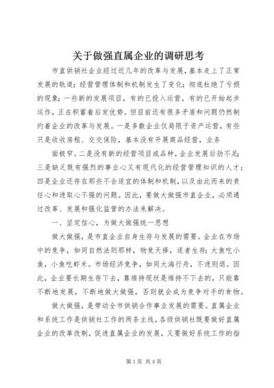 关于做强直属企业的调研思考 (3).docx