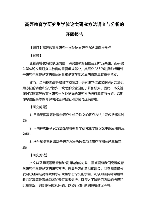 高等教育学研究生学位论文研究方法调查与分析的开题报告